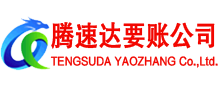 昌江县腾速达收债公司